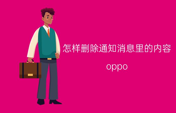 怎样删除通知消息里的内容 oppo a5如何将所有通知关掉？